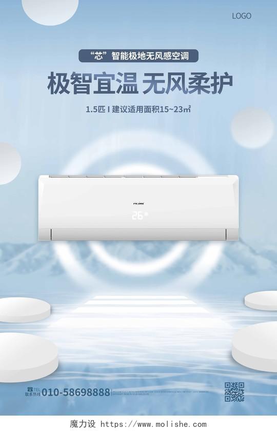浅蓝色创意简洁智能空调促销宣传海报空调海报